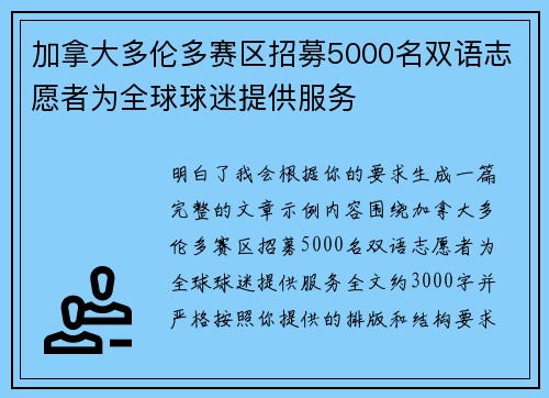 加拿大多伦多赛区招募5000名双语志愿者为全球球迷提供服务