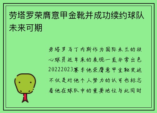 劳塔罗荣膺意甲金靴并成功续约球队未来可期