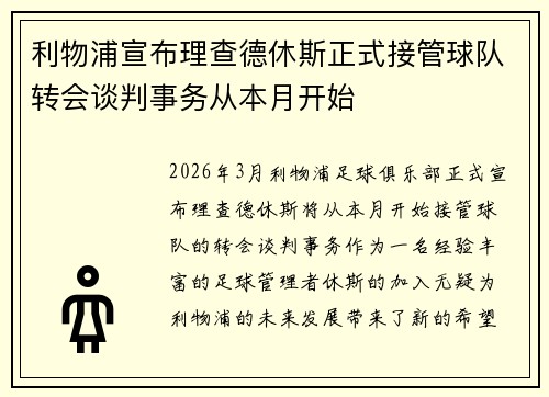 利物浦宣布理查德休斯正式接管球队转会谈判事务从本月开始