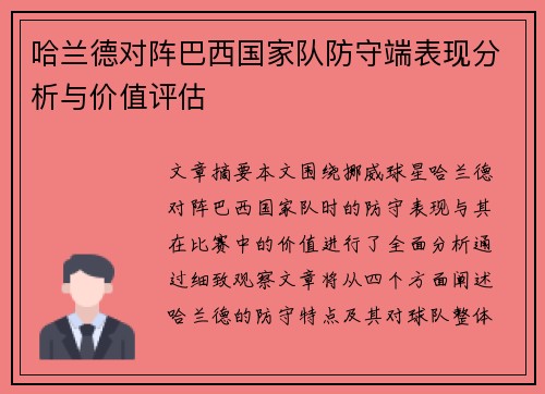哈兰德对阵巴西国家队防守端表现分析与价值评估