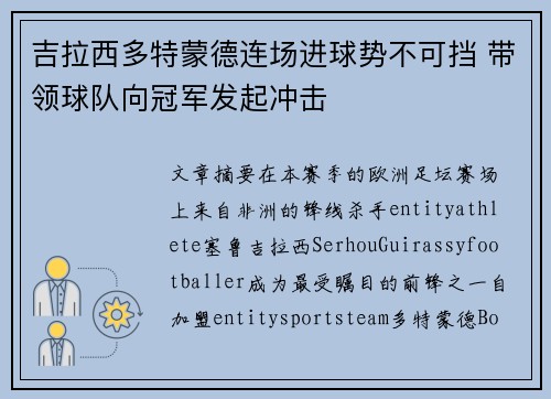 吉拉西多特蒙德连场进球势不可挡 带领球队向冠军发起冲击