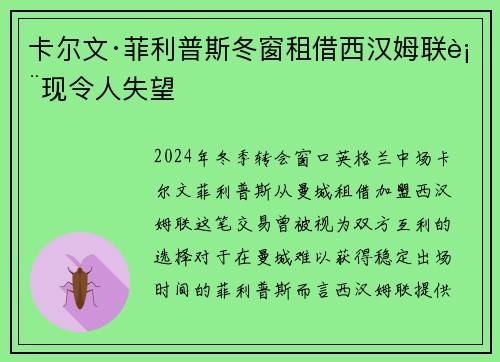 卡尔文·菲利普斯冬窗租借西汉姆联表现令人失望