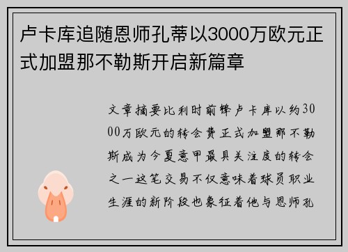 卢卡库追随恩师孔蒂以3000万欧元正式加盟那不勒斯开启新篇章