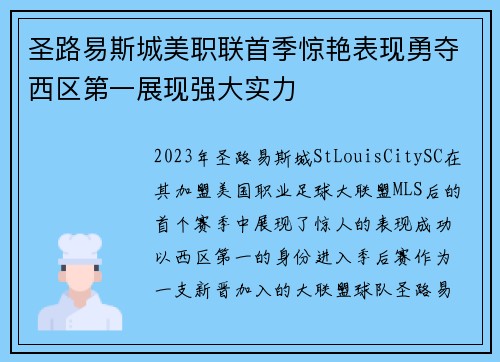 圣路易斯城美职联首季惊艳表现勇夺西区第一展现强大实力