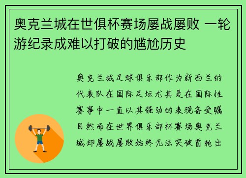 奥克兰城在世俱杯赛场屡战屡败 一轮游纪录成难以打破的尴尬历史