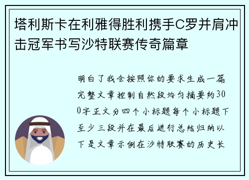 塔利斯卡在利雅得胜利携手C罗并肩冲击冠军书写沙特联赛传奇篇章