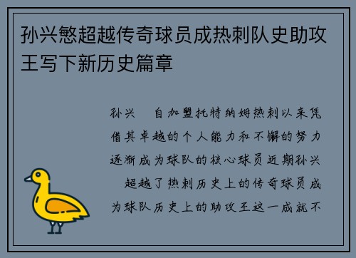 孙兴慜超越传奇球员成热刺队史助攻王写下新历史篇章