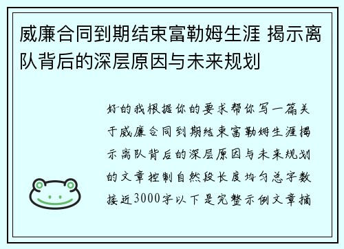 威廉合同到期结束富勒姆生涯 揭示离队背后的深层原因与未来规划