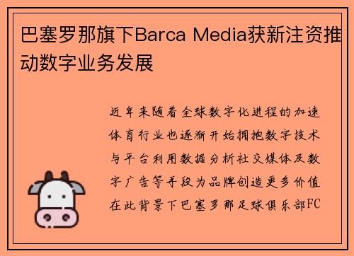 巴塞罗那旗下Barca Media获新注资推动数字业务发展