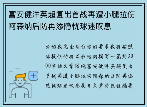富安健洋英超复出首战再遭小腿拉伤阿森纳后防再添隐忧球迷叹息