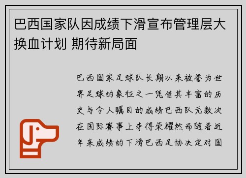 巴西国家队因成绩下滑宣布管理层大换血计划 期待新局面