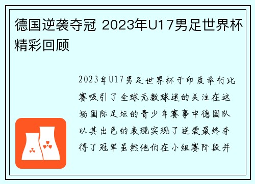 德国逆袭夺冠 2023年U17男足世界杯精彩回顾
