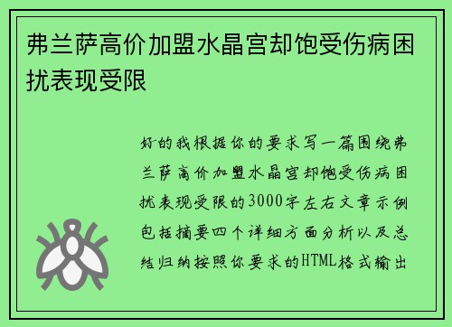 弗兰萨高价加盟水晶宫却饱受伤病困扰表现受限