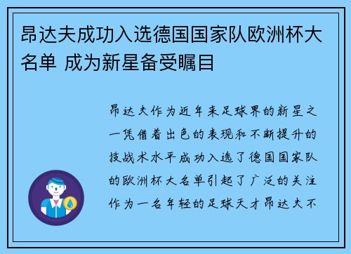 昂达夫成功入选德国国家队欧洲杯大名单 成为新星备受瞩目