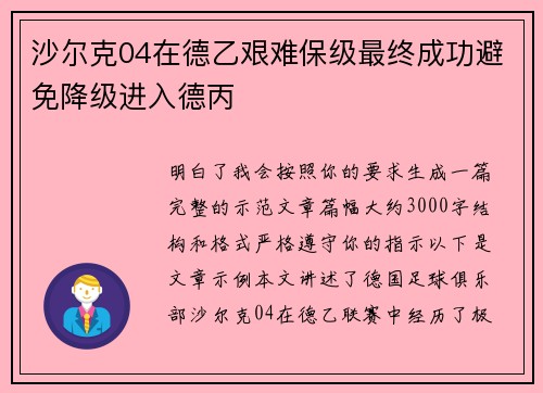 沙尔克04在德乙艰难保级最终成功避免降级进入德丙